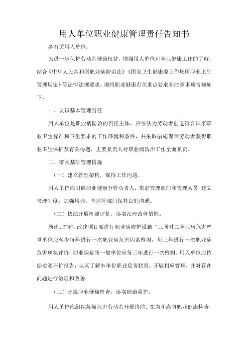 用人单位职业健康管理责任告知书