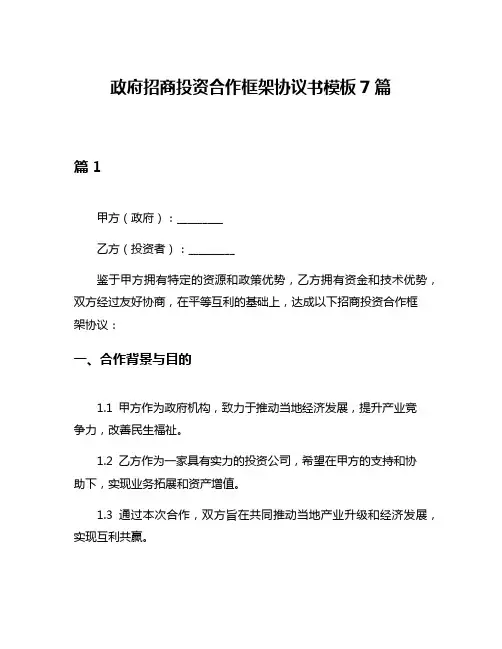 政府招商投资合作框架协议书模板7篇