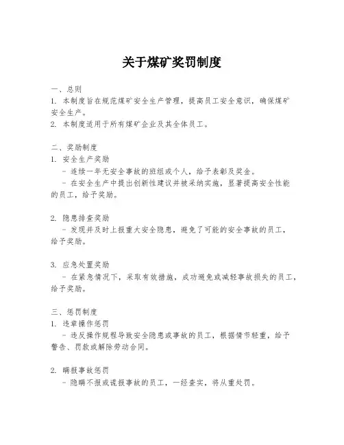 关于煤矿奖罚制度