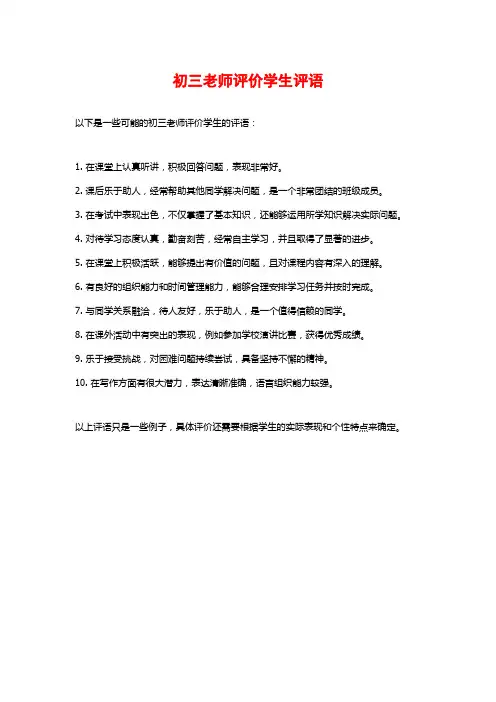 初三老师评价学生评语