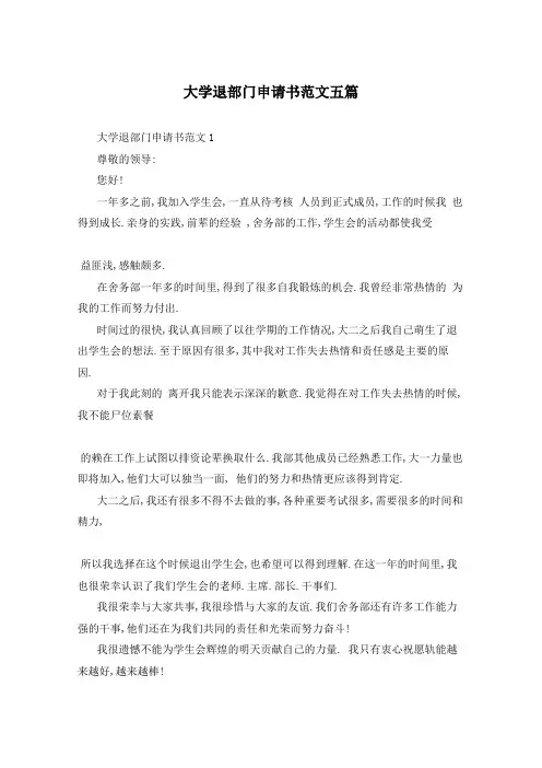 大学退部门申请书范文五篇