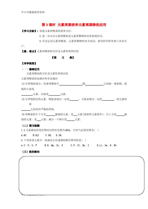高中化学 第一章  第二节 元素周期律(第3课时)元素周期表和元素周期律的应用导学案新人教版必修2教学案