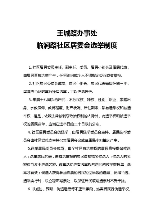 居委会选举制度
