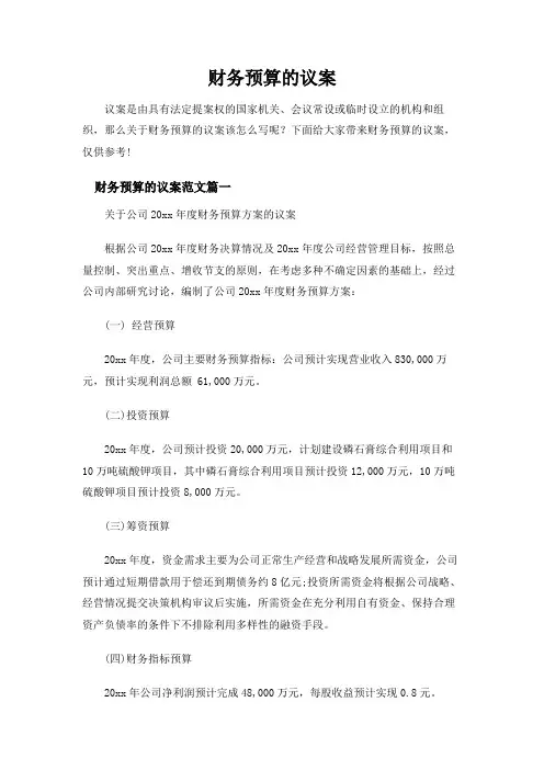 财务预算的议案