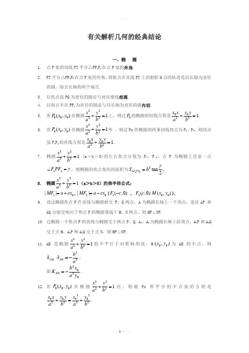 有关圆锥曲线的经典结论