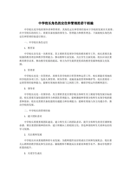 中学校长角色的定位和管理的若干经验