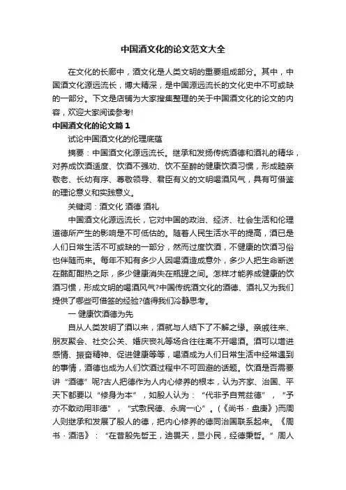 中国酒文化的论文范文大全