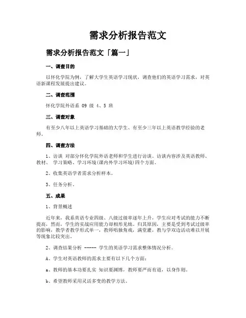 需求分析报告范文