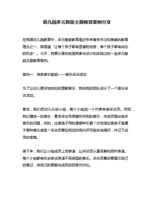 幼儿园多元智能主题教育案例分享