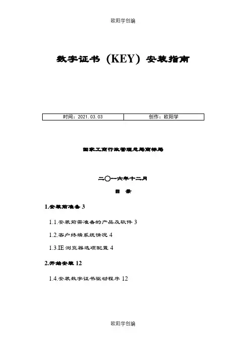 商标数字证介绍模板(KEY)安装指南之欧阳学创编
