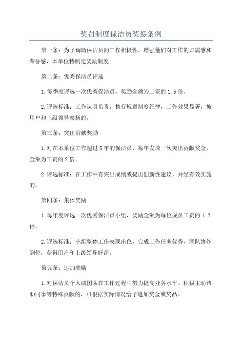 奖罚制度保洁员奖惩条例