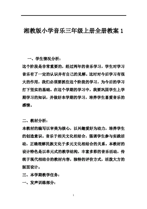 湘教版小学音乐三年级上册全册教案