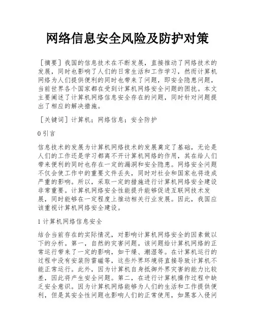 网络信息安全风险及防护对策