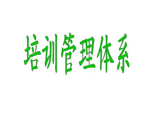 培训管理体系