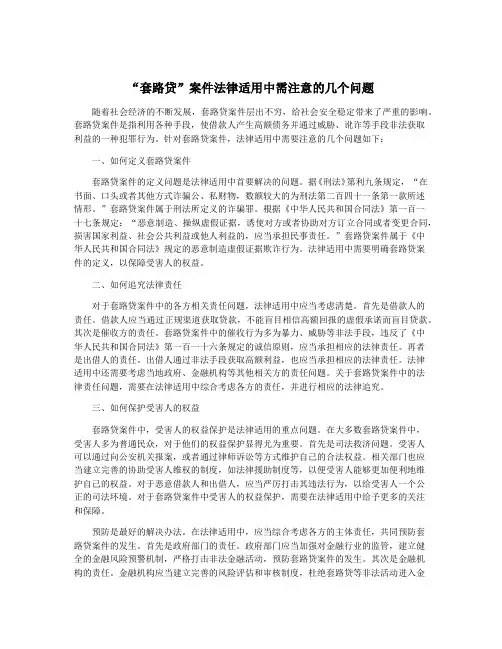 “套路贷”案件法律适用中需注意的几个问题