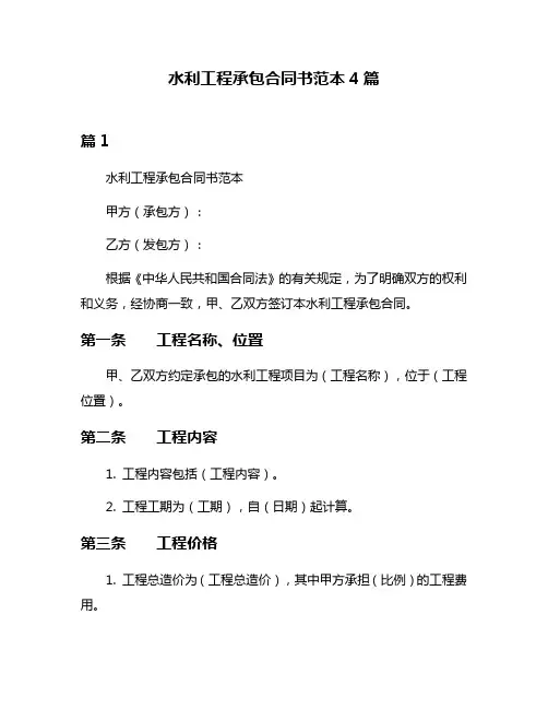 水利工程承包合同书范本4篇