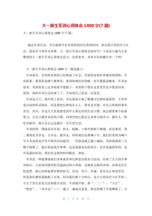 大一新生军训心得体会1000字(7篇)