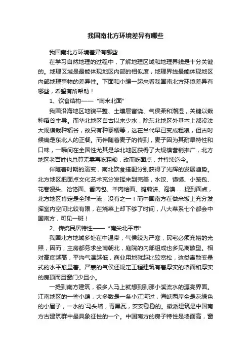 我国南北方环境差异有哪些
