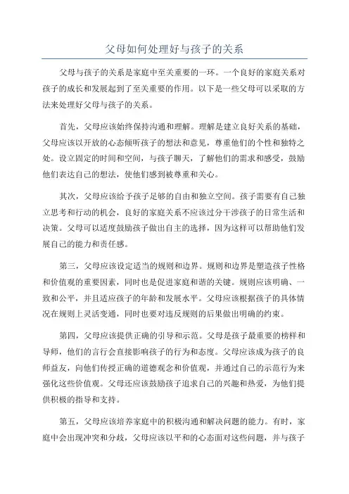父母如何处理好与孩子的关系