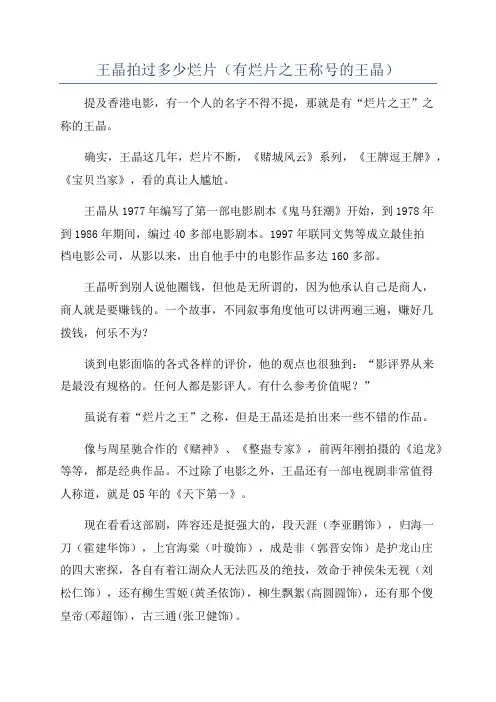 王晶拍过多少烂片(有烂片之王称号的王晶)