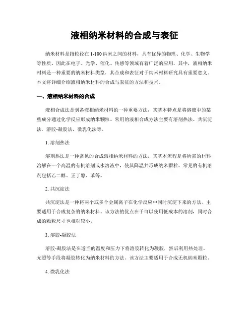 液相纳米材料的合成与表征