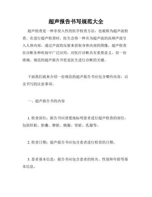 超声报告书写规范大全