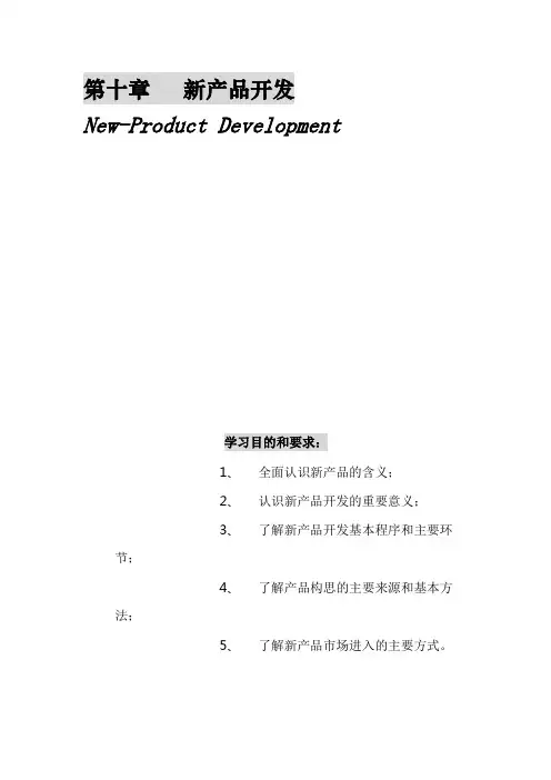 第十章   新产品开发