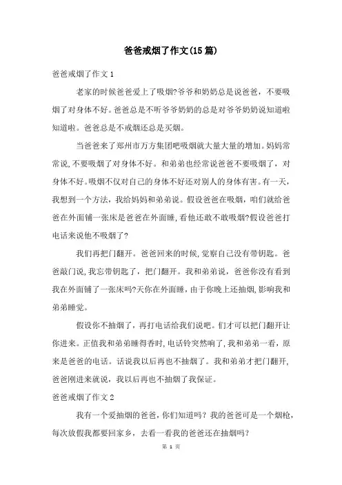 爸爸戒烟了作文(15篇)