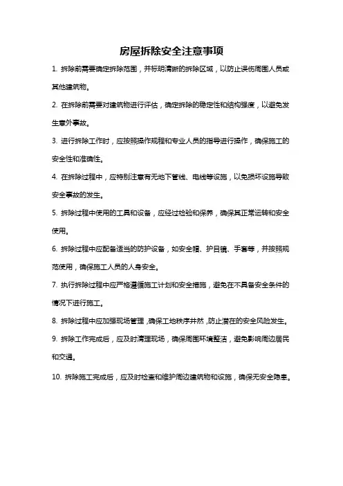 房屋拆除安全注意事项