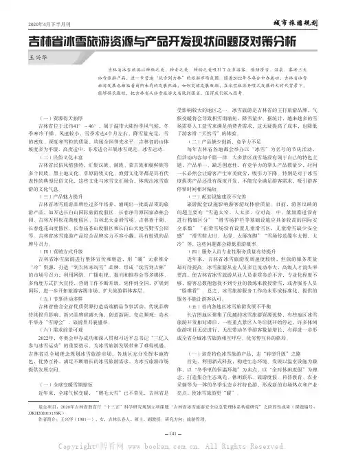 吉林省冰雪旅游资源与产品开发现状问题及对策分析