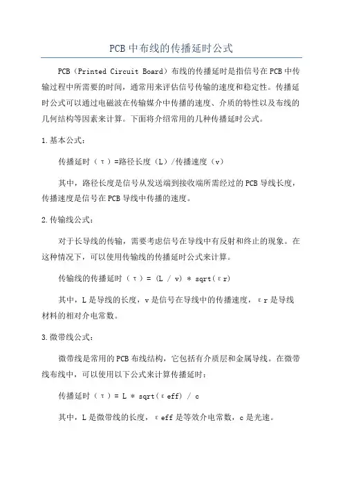 PCB中布线的传播延时公式