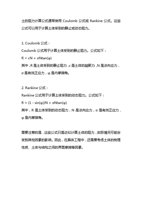 土的阻力计算公式