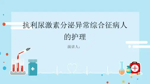 抗利尿激素分泌异常综合征病人的护理