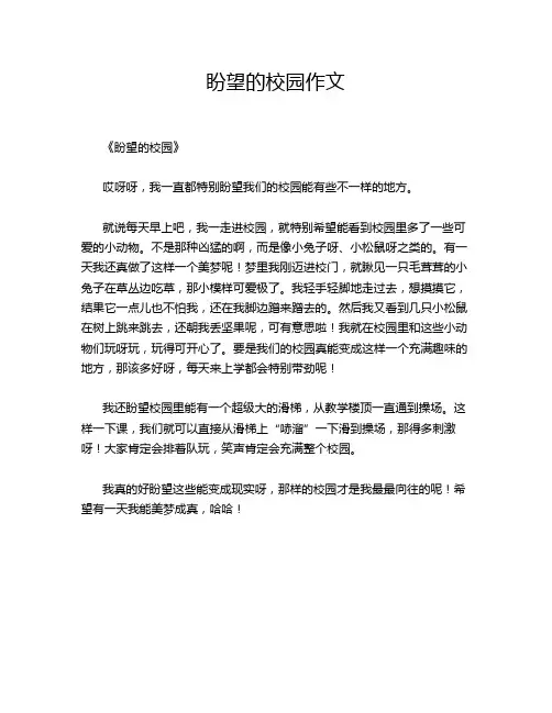 盼望的校园作文