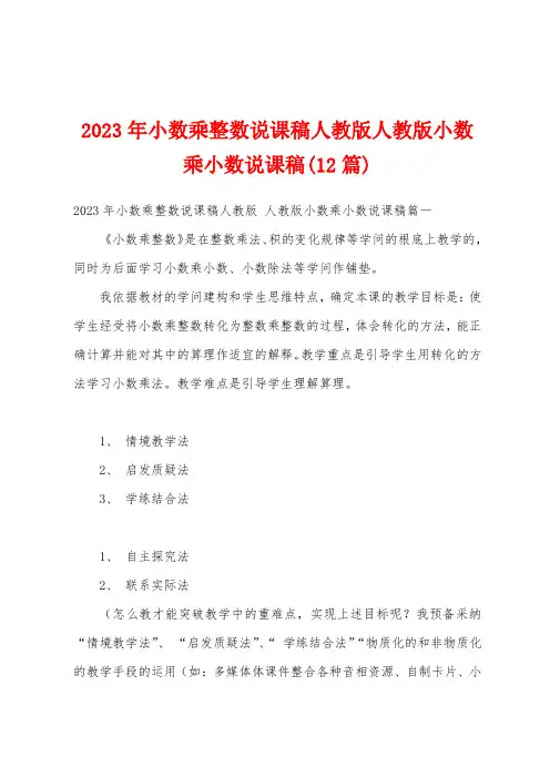 2023年小数乘整数说课稿人教版人教版小数乘小数说课稿(12篇)