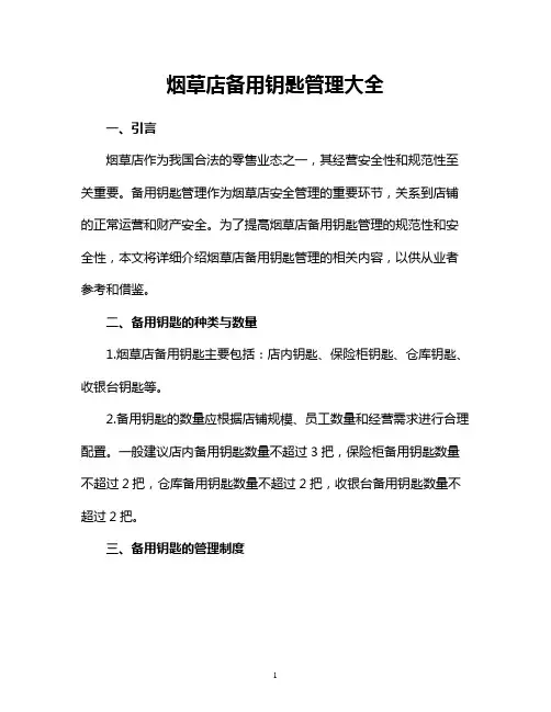 烟草店备用钥匙管理大全
