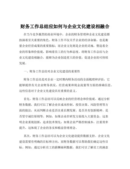 财务工作总结应如何与企业文化建设相融合