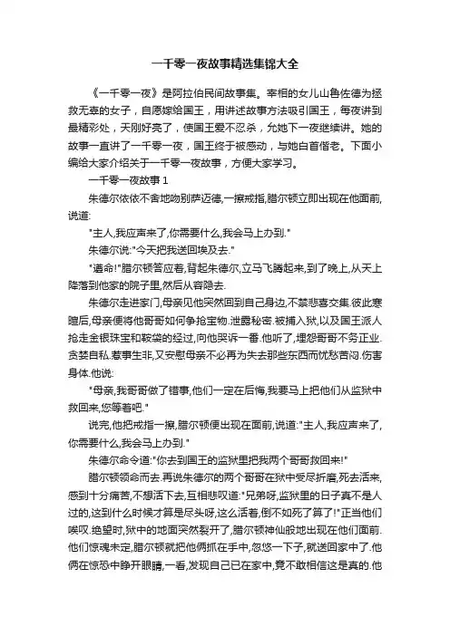一千零一夜故事精选集锦大全