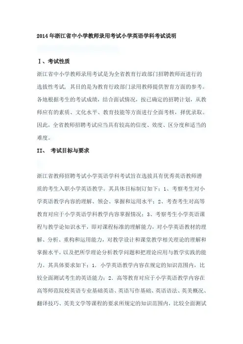 浙江省中小学教师招聘录用考试《小学英语》考试