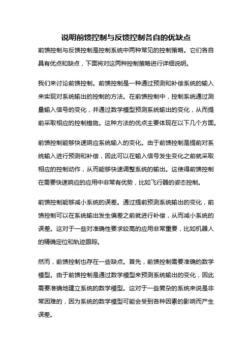 说明前馈控制与反馈控制各自的优缺点