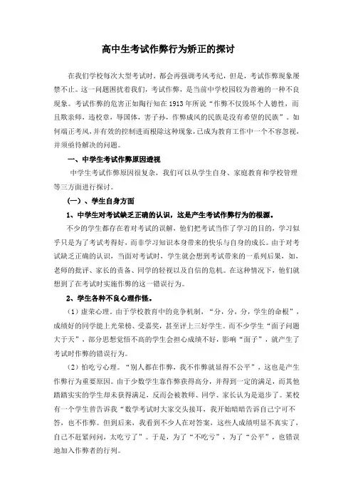 高中生考试作弊行为矫正的探讨