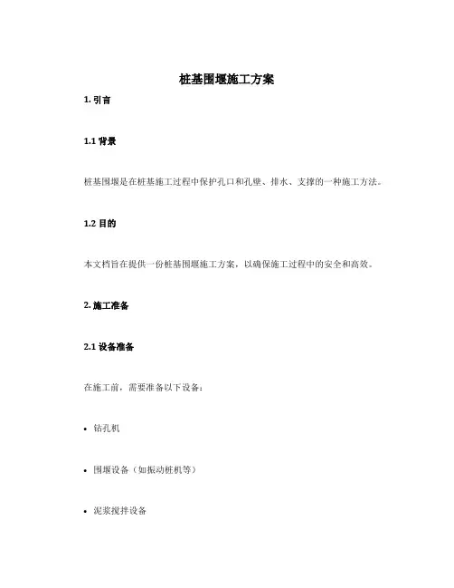 桩基围堰施工方案