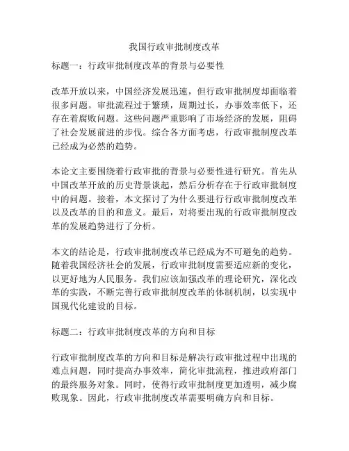 我国行政审批制度改革