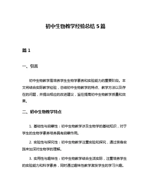 初中生物教学经验总结5篇