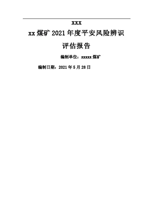 煤矿2017年度安全风险辨识评估报告