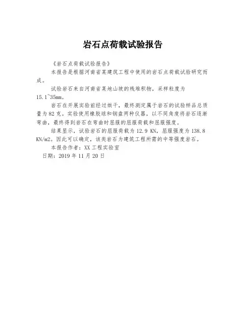 岩石点荷载试验报告