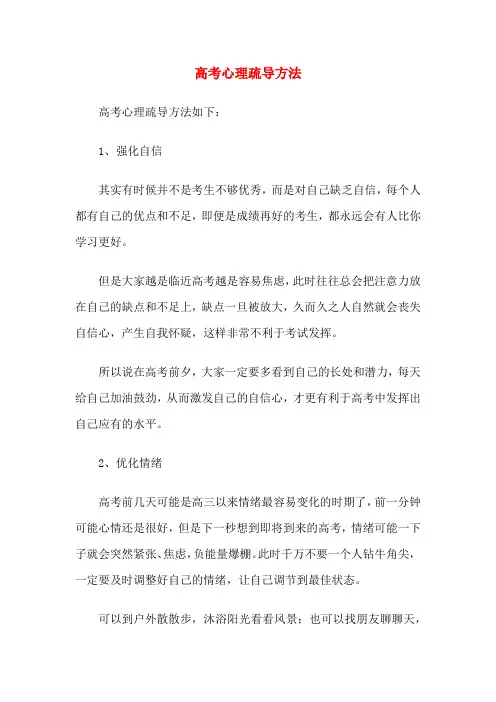 高考心理疏导方法