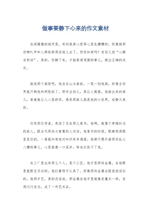 做事要静下心来的作文素材