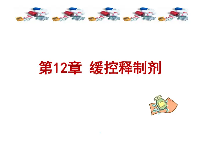 12章 缓释和控释制剂——2