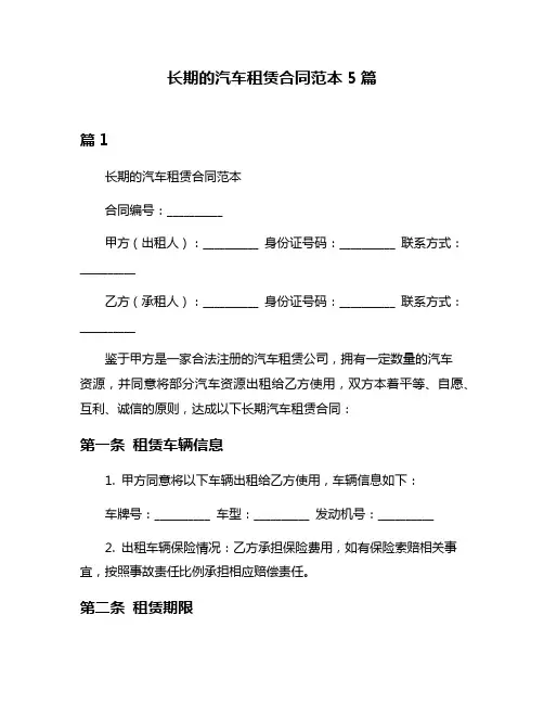长期的汽车租赁合同范本5篇